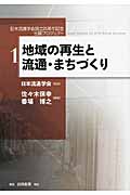 地域の再生と流通・まちづくり (日本流通学会設立25周年記念出版プロジェクト 1)