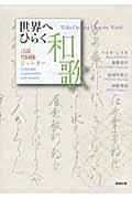 世界へひらく和歌 言語・共同体・ジェンダー
