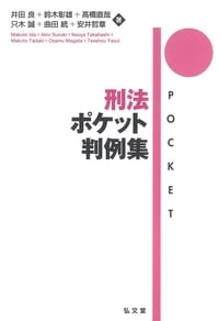 刑法ポケット判例集の詳細を見る