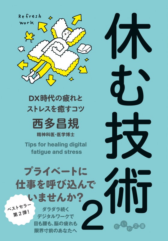 休む技術 2 (だいわ文庫)