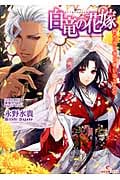 白竜の花嫁 朽ちゆく竜と幸いなるもの (一迅社文庫アイリス)