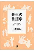 共生の言語学 持続可能な社会をめざして