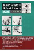 脳血管内治療のDo’s & Don’ts