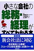 小さな会社の総務・経理がすべてわかる本