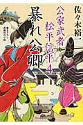 暴れ公卿 公家武者松平信平 4 (二見時代小説文庫)