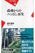 森林からのニッポン再生 (平凡社新書)