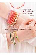 毎日つけたいブレスレット ハンドメイドで楽しむの詳細を見る