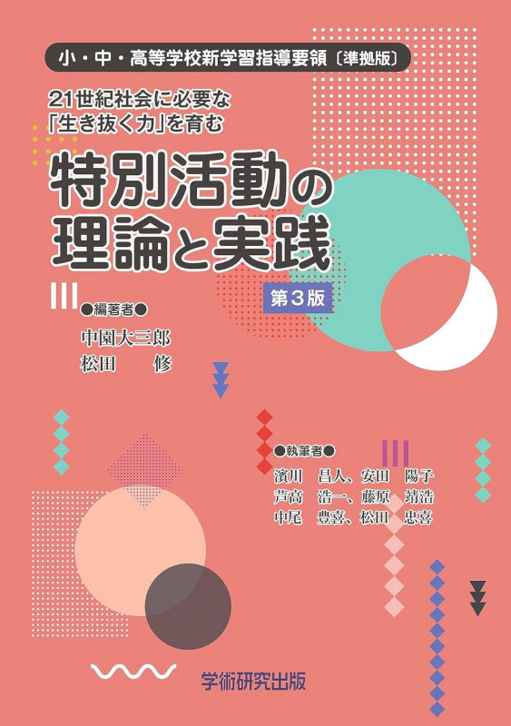 21世紀社会に必要な「生き抜く力」を育む 特別活動の理論と実践 第3版 小・中・高等学校新学習指導要領〔準拠版〕
