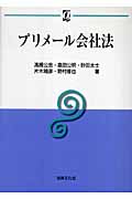 プリメール会社法 (αブックス)