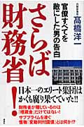 さらば財務省! 官僚すべてを敵にした男の告白