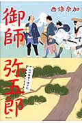 御師弥五郎 お伊勢参り道中記