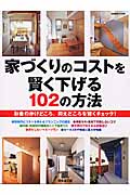 家づくりのコストを賢く下げる102の方法の詳細を見る