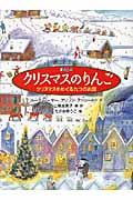 クリスマスのりんご クリスマスをめぐる九つのお話 (世界傑作童話シリーズ)