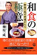 和食の極意 柳原一成の料理がたり