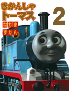 きかんしゃトーマスなかまずかん (2)の詳細を見る