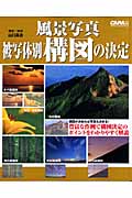 風景写真 被写体別構図の決定の詳細を見る
