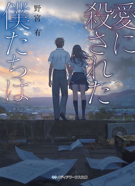 愛に殺された僕たちは (1) (メディアワークス文庫)の詳細を見る