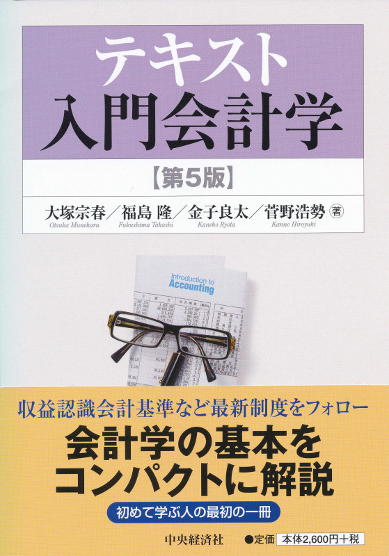 テキスト入門会計学〈第5版〉