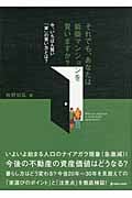 それでも、あなたは新築マンションを買いますか? 今、いちばん賢い「家」の買い方とは?の詳細を見る