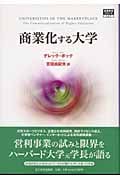 商業化する大学 (高等教育シリーズ 127)