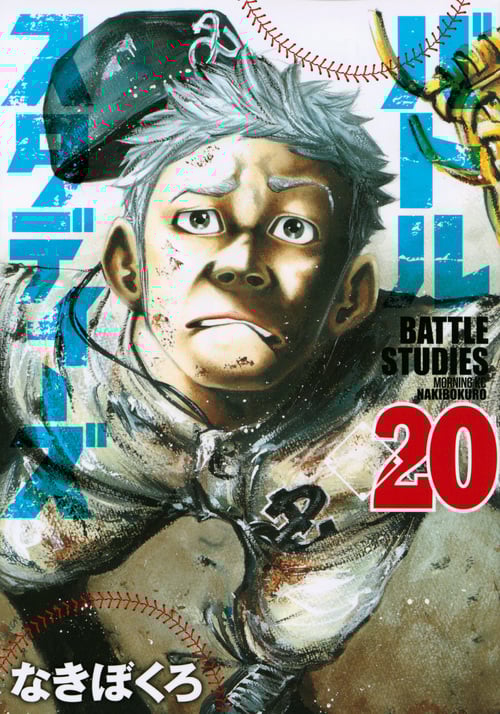 バトルスタディーズ(20) (モーニング KC)