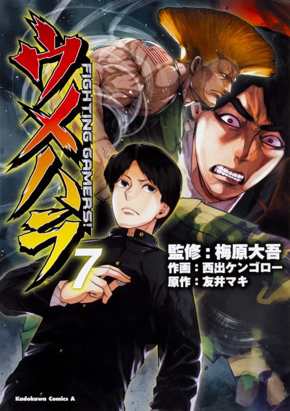 ウメハラ FIGHTING GAMERS! (7) (角川Cエース)