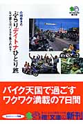 ぶらりデイトナひとり旅 なぜ彼らはバイクで集うのか? (枻文庫)