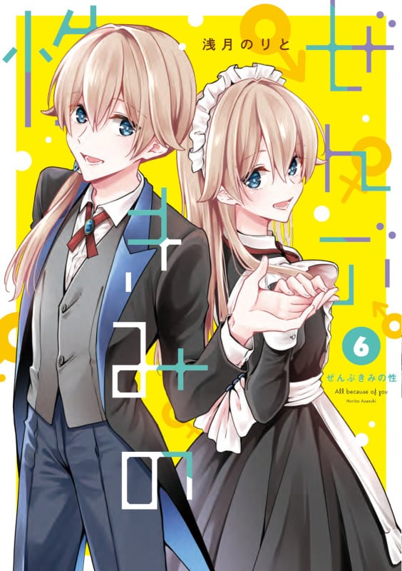 ぜんぶきみの性 6 (電撃コミックスNEXT)