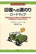 回復への道のり ロードマップ[性問題行動・性犯罪の治療教育3] 性問題行動のある児童および性問題行動のある知的障害をもつ少年少女のために (性問題行動・性犯罪の治療教育シリーズ 3)