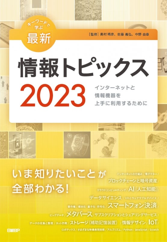 キーワードで学ぶ最新情報トピックス 2023