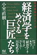 経済学をめぐる巨匠たち 経済思想ゼミナール (Kei BOOKS)