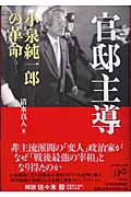 官邸主導 小泉純一郎の革命