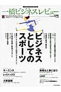 一橋ビジネスレビュー 2009年SPR.56巻4号 ビジネスとしてのスポーツ