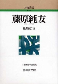 藤原純友 (人物叢書 新装版 220)の詳細を見る