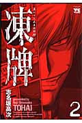 凍牌 2 (ヤングチャンピオンコミックス)