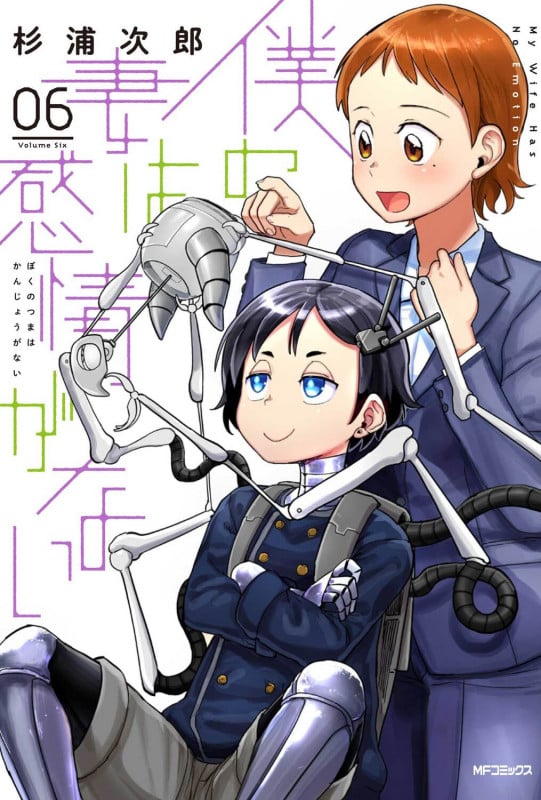 僕の妻は感情がない (06) (MFCフラッパー)