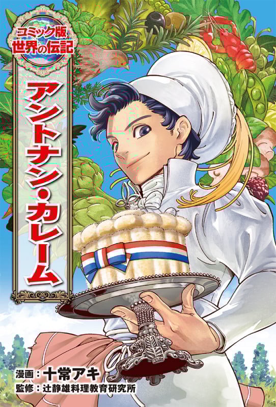 アントナン・カレーム (コミック版 世界の伝記 52)