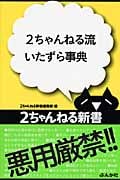 2ちゃんねる流 いたずら事典 (2ちゃんねる新書)