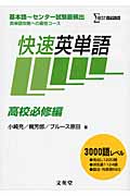 快速英単語 高校必修編 基本語~センター試験最頻出英単語攻略への最短コース (シグマベスト)