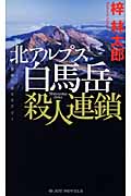北アルプス白馬岳殺人連鎖 (ジョイ・ノベルス)