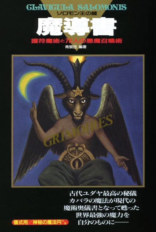 魔導書 ソロモン王の鍵