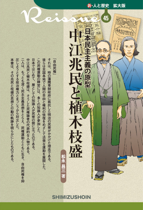 中江兆民と植木枝盛 日本民主主義の原型 (新・人と歴史 拡大版 45)