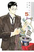 関根くんの恋 5