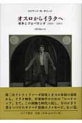 オスロからイラクへ 戦争とプロパガンダ 2000-2003