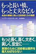 もっと長い橋、もっと丈夫なビル 未知の領域に挑んだ技術者たちの物語 (朝日選書 804)