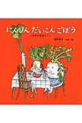にんじん だいこん ごぼう 日本の昔話より (幼児絵本シリーズ)