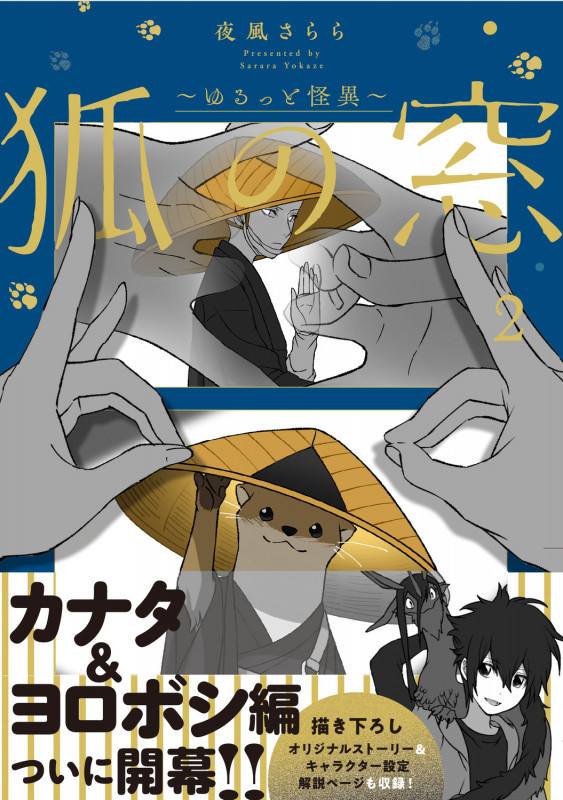 狐の窓~ゆるっと怪異~ (1) | 夜風さららのあらすじ・感想 - ブクログ