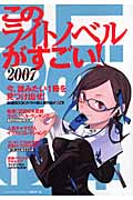 このライトノベルがすごい! (2007)