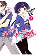 俺の彼女と幼なじみが修羅場すぎる (3) (ガンガンC JOKER)