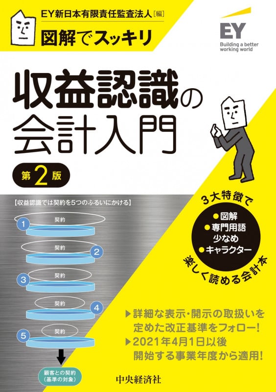 収益認識の会計入門〈第2版〉 (図解でスッキリ)